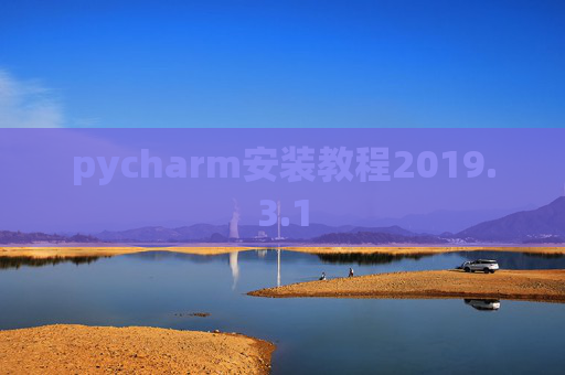 pycharm安装教程2019.3.1
