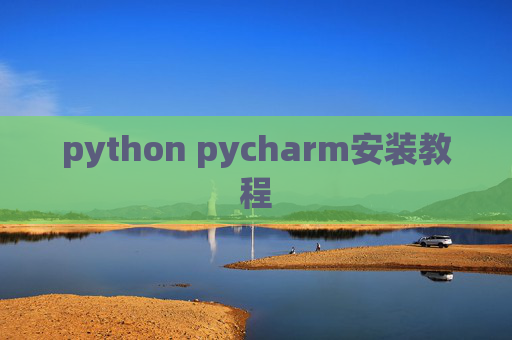 python pycharm安装教程